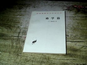 劝学篇