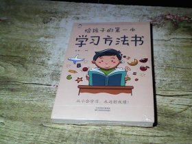 给孩子的第一本学习方法书 高效学习法 家庭教育推荐父母家长阅读育儿书籍 孩子为你自己读书 儿童初中小学家庭教育孩子的书 学习方法学习技巧