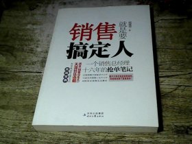 销售就是要搞定人：一个销售总经理十六年的抢单笔记