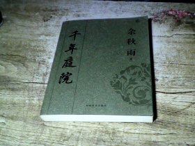 千年庭院：人文精品