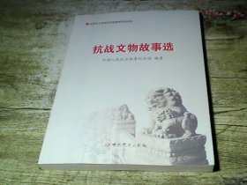 抗战文物故事选/全国中小学研学实践教育活动读本