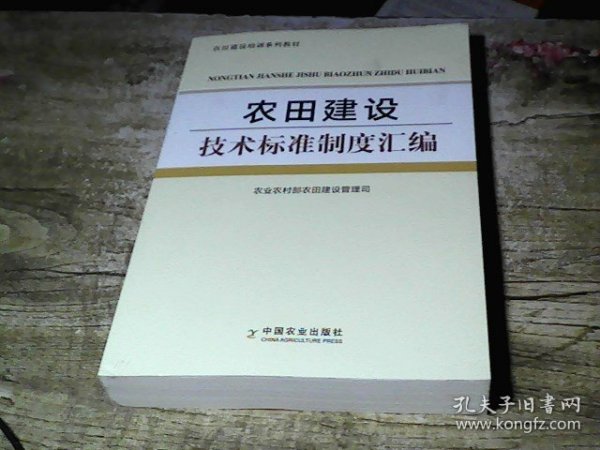 农田建设技术标准制度汇编