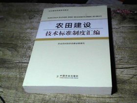 农田建设技术标准制度汇编