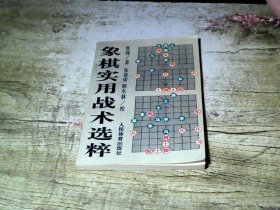 象棋实用战术选粹