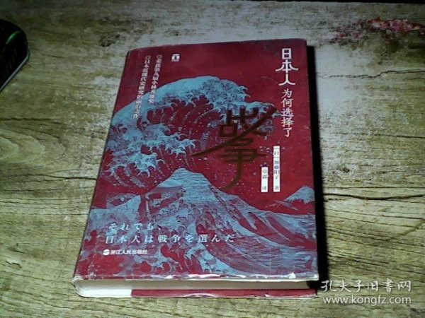 好望角丛书·日本人为何选择了战争