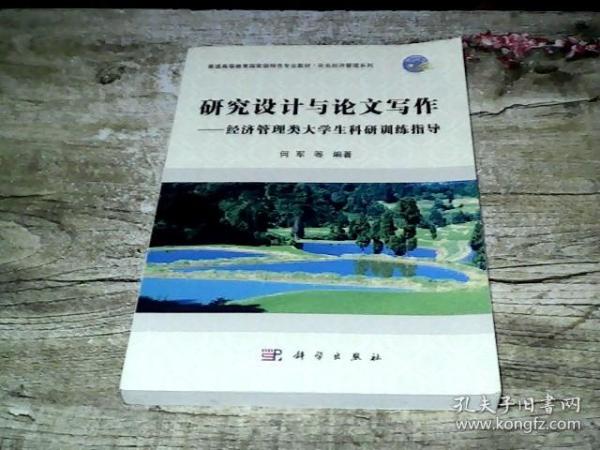 经济管理类大学生科研训练指导：研究设计与论文写作