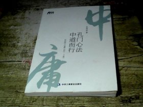 孔门心法，中道而行：史幼波《中庸》讲记（上册）