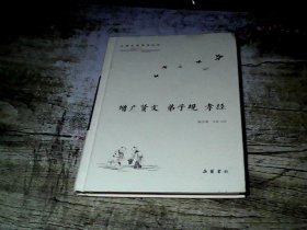 古典名著普及文库:增广贤文 弟子规 孝经