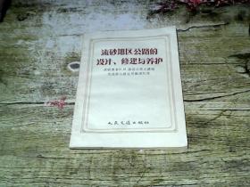 流砂地区公路的设计、修建与养护