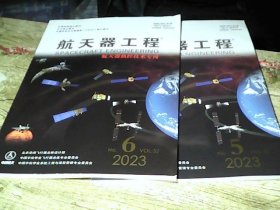 航天器工程 2023年 5,6 期合售