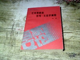 艺术现象的符号 文化学阐释