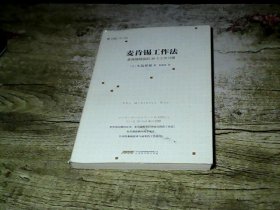 麦肯锡工作法：麦肯锡精英的39个工作习惯