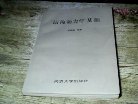 结构动力学基础