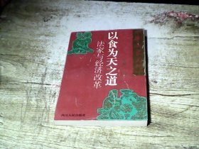 中华法家文化系列・质朴无华之美：法家与思辨智慧