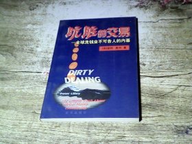 肮脏的交易--全球洗钱业不可告人的内幕