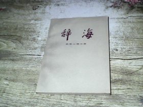 辞海 教育，心理分册