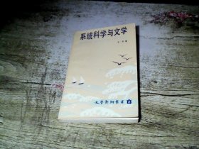 系统科学与文学