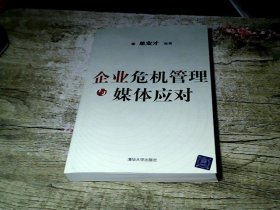 企业危机管理与媒体应对