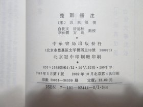 《楚辞补注》，重印修订本，繁体竖版，1983年首版2002年四印，此册《楚辞补注》为南宋著名学者洪兴祖以东汉学者王逸的《楚辞章句》为蓝本做补注、是历代楚辞注本中最重要的一部，中国古典文学基本丛书。全新库存，非馆藏，板硬从未阅，封面全新板硬四角尖无任何折痕。中华书局1983年3月第一版、2002年10月四印