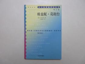 《欧也妮·葛朗台(增订版)》，2000年首版一印，语文新课标必读丛书(高中部分)。全新库存，非馆藏，板硬从未阅，全新全品。[法]巴尔扎克著，张冠尧译，人民文学出版社2000年5月一版一印