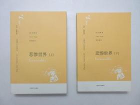 《译文.名著文库：悲惨世界》上下册，共1207页，2006年首版一印，上册扉页附出版社彩色广告和读者联系卡一张(见图)，小说《悲惨世界》是法国作家雨果将现实主义与浪漫主义相结合典范的作品。全新库存，非馆藏，上下册板硬从未阅，全新全品。郑克鲁译，上海译文出版社2006年8月一版一印