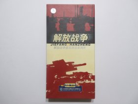 《解放战争.解放战争著名战役系列片.VCD》，全16片装，军事电视纪实系列片，中国国际电视总公司出版发行。此片于1999年在中央电视台连续播出。全套7部16集包括：1.孟良崮(上下)、2.中秋夺城夜(上下)、3.烽卷黑土地(上中下)、4.中原虎啸天(上中下)、5.日出紫禁城(上下)、6.霹雳撼天锁(上下)、7.龙起大江头(上下)。全新库存，外硬盒、全套碟片全新全品无瑕疵，碟片已试，播放流畅(见图)