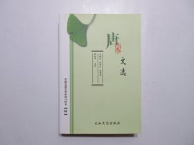 《唐宋文选》，686页，2006年二版一印，此册《唐宋文选》共精选唐宋优秀散文共210篇、涉及唐宋名人共66位。全新库存，非馆藏，板硬从未阅，全新全品。宋绪连、丛甫之、杨树增等选注，太白文艺出版社2006年2月第二版、2006年2月一印