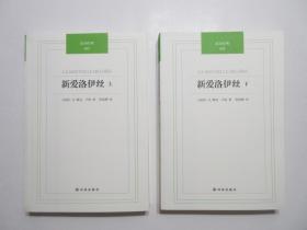 《新爱洛伊丝》上下册，共737页，2012年首版一印，法国启蒙思想家卢梭的代表作，陈筱卿译本，译林汉译经典。全新库存，非馆藏，上下册板硬从未阅，全新全品无瑕疵。译林出版社2012年6月一版一印