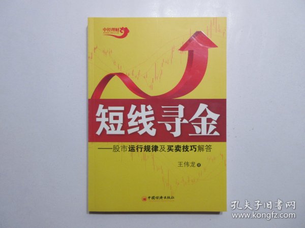 《短线寻金：股市运行规律及买卖技巧解答》，2009年首版一印，股票投资类传统读本，《中财理财》丛书。全新库存，非馆藏，板硬从未阅，全新全品无瑕疵。王伟龙著，中国经济出版社2009年6月一版一印