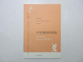 《译文.名著文库：少年维特的烦恼》，上海译文2006年首版2010年印，德语翻译家侯浚吉1982年经典译本。全新库存，非馆藏，板硬从未阅，全新全品。上海译文出版社2006年8月第一版、2010年6月印