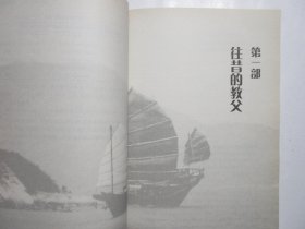 《亚洲教父：香港、东南亚的金钱和权力》，2011年首版一印，此册由资深中国事务专家乔·史塔威尔凭借多年的观察和对无数当事人的采访，披露了新加坡、马来西亚、泰国、印尼、菲律宾以及中国香港的超级大佬(称为“亚洲教父”)的发迹史。全新库存，非馆藏，板硬从未阅，全新全品无瑕疵。复旦大学出版社2011年7月一版一印