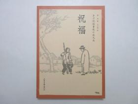 《祝福：丰子恺绘鲁迅小说九篇》，图文本，16开本，2007年首版一印，内页丰子恺为鲁迅九篇小说全部绘画194幅(见图)。全新库存，非馆藏，板硬从未阅，全新全品。山东画报出版社2007年5月一版一印