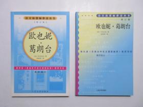 《欧也妮·葛朗台(修订版)》、《欧也妮·葛朗台(增订版)》，合售，2000年5月首版一印。全新库存，非馆藏，板硬从未阅，两册封面全新板硬四角尖无任何折痕。张冠尧译，人民文学2000年5月一版一印