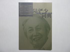 《陆俨少词典》，全图文版，彩色印刷，2001年首版一印，内页附陆俨少代表作品图片(见图)。全新库存，非馆藏，板硬从未阅，全新全品无瑕疵，封面全新板硬四角尖无折痕无磨损。徐锦江编著，上海古籍出版社2001年12月一版一印