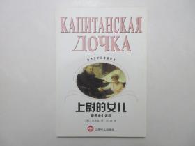 《世界文学名著普及本：上尉的女儿—普希金小说选》，2002年首版二印，本册收入俄罗斯文学鼻祖普希金的小说四部《别尔金小说集》《杜勃罗夫斯基》《黑桃皇后》《上尉的女儿》。全新库存，非馆藏，板硬从未阅，全新全品。冯春译，上海译文出版社2002年3月第一版、2003年3月二印