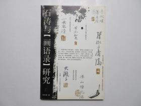 《石涛与《画语录》研究》，1989年版，石涛绘画艺术理论专著，扉页附印刷厂合格证(见图)。全新库存，非馆藏，板硬从未阅，封面封底书脊全新板硬四角尖。韩林德著，江苏美术1989年10月第一版，2000年9月印