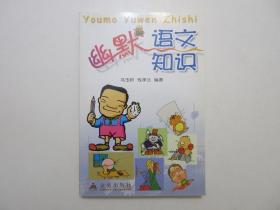 《幽默语文知识》，全图文本，2004年首版2005年二印，此册《幽默语文知识》引用了大量古今中外妙趣横生的幽默故事和例子、并配有精美漫画插图。全新库存，非馆藏，板硬从未阅，封面全新板硬四角尖无任何折痕。金盾出版社2004年12月第一版、2005年5月二印