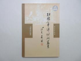 《红楼梦弹词开篇集》，2003年首版二印，著名诗词学家刘操南《红楼梦》弹词开篇唱本专著。全新库存，非馆藏，板硬从未阅，封面全新板硬四角尖无任何折痕。学苑出版社2003年5月第一版，2004年5月二印