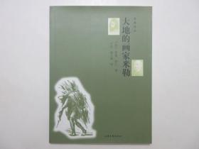 《大地的画家米勒》，图文版，2004年首版一印，内页附“大地的画家”米勒经典彩色、黑白图片45幅(见图)，全新库存，非馆藏，板硬从未阅，全新全品。[法]罗曼·罗兰著，山东画报出版社2004年2月一版一印