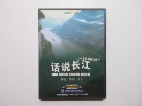 《话说长江》，二十五回电视纪录片，DVD全4盘，解说: 陈铎、虹云，此片是中央电视台于1983年录制的，中国国际电视总公司出版发行。25集《话说长江》是央视20世纪80年代最受欢迎的电视纪录片，体现了中国纪录片的最高水准，也是迄今为止，中国纪录片收视率最高的一部，其中主题歌《长江之歌》一直唱红大江南北。全新库存，外盒及碟片全新全品无瑕疵，碟片已试，播放流畅(见图)