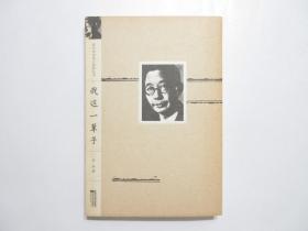 《我这一辈子 : 老舍自传》，2011年首版一印，现代文化名人自传丛书系列。全新库存，非馆藏，板硬从未阅，全新全品。老舍著，徐德明编，江苏文艺出版社2011年4月一版一印