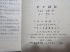 《罗克珊娜》，1984年首版一印，此书是英国著名小说家笛福的一部现实主义名著，这部启蒙主义小说曾被资产阶级评论界视为有伤风化之作，1930年之前被列为禁书。全新库存，非馆藏，板硬从未阅，全新全品。花城出版社1984年12月一版一印