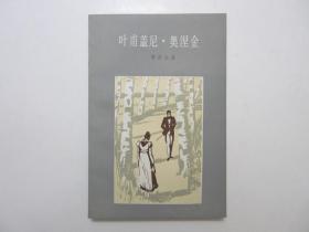 《叶甫盖尼·奥涅金》，插图本，1982年首版1987年印，俄国伟大的诗人、作家普希金创作的长篇诗体小说，内页附原版插图两幅(见图)。全新库存，非馆藏，板硬从未阅，全新全品。冯春译，上海译文出版社1982年2月第一版、1987年7月印