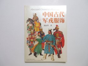 《中国古代军戎服饰》，铜版纸彩色印刷，2003年首版一印，此书1996年获第十届中国图书奖，此册对中国古代军戎服饰进行历史性的系统描述，材料丰富，论述严谨，图文并茂，是迄今为止中国古代军戎服饰史第一本学术专著。全新库存，非馆藏，板硬从未阅，全新全品无任何瑕疵。刘永华著，上海古籍出版社2003年9月一版一印