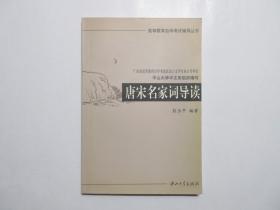 《唐宋名家词导读》，2002年首版二印，唐宋词研究专著。全新库存，非馆藏，板硬从未阅，封面全新板硬四角尖无任何折痕。彭玉平著，中山大学2002年5月第一版、2002年8月二印