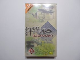 《评弹经典 书坛珍品系列汇集》，全20盘CD碟片，名家名书、流派纷呈，评弹经典、传世奇珍。中国唱片上海公司出版。包括庵堂认母、花厅评理、换鉴救兄、碧梧堂联姻、老京师、妆台报喜·下扶梯、姜拜、絮阁争宠、抛头自首、一马双驮、迷功名等著名的经典曲目，由蒋月泉、张鉴庭、张鉴国、杨振雄、杨振言、周云瑞、薛筱卿等名家演唱。全新库存，外封套、内塑盒、精美唱词本及全套碟片全新全品无瑕疵，碟片已试，播放流畅(见图)