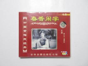 《黄梅戏 春香闹学 VCD》，全1盘，此片为安徽电影制片厂于1958年摄制的戏曲片，中国黄梅戏经典，安徽音像出版社出版。外盒正面贴镭射防伪标志，碟片全新已试，播放流畅。剧中由潘璟琍、熊少云主演，潘璟琍扮演春香、熊少云扮演王金荣