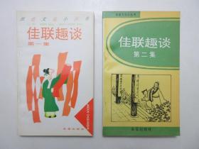 《佳联趣谈》(第一集)、(第二集)，全两册，1993年版，两集分多个专题、精选佳联精彩故事共316则，《旅途文化小丛书》系列。全新库存，非馆藏，两册板硬从未阅，全新全品。荣斌选编，金盾出版社出版，《第一集》1993年9月第一版，1996年12月二印。《第二集》1993年12月一版一印