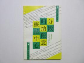 《分段 归纳段意 概括中心》，1992年版，中学语文学习专著。全新库存，非馆藏，板硬从未阅，全新全品。上海教育出版社1992年11月第一版，2001年7月印