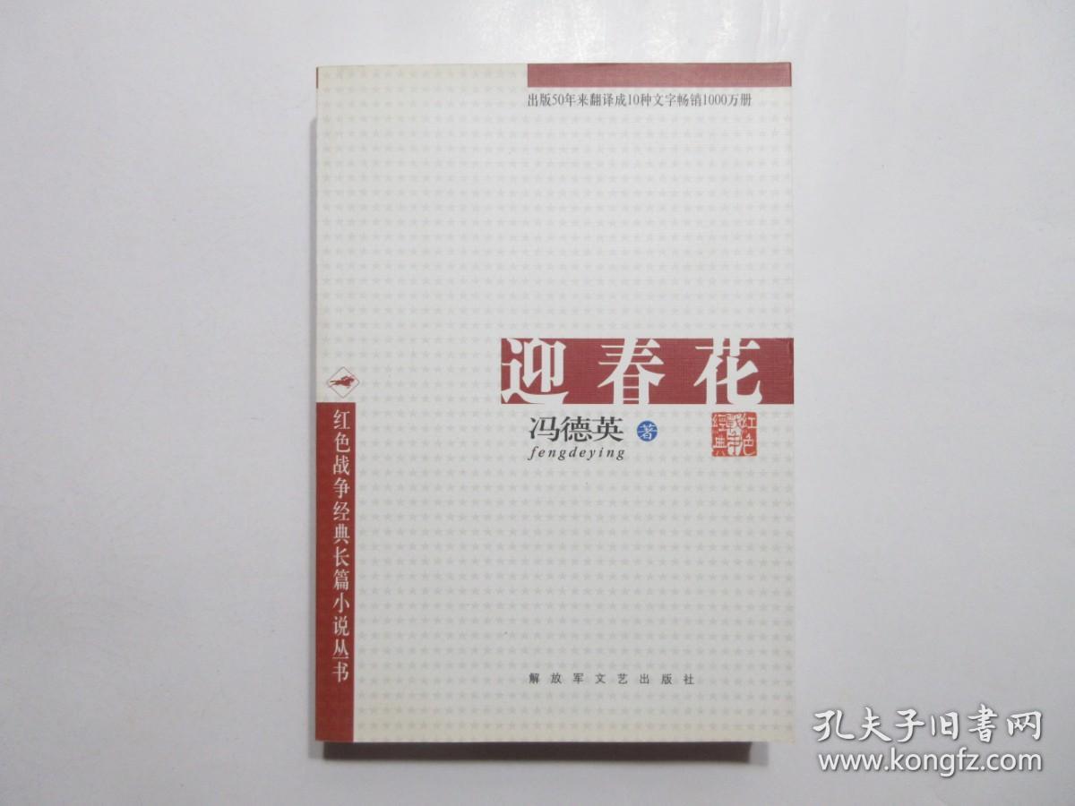 《迎春花》，610页，2007年首版一印，著名作家冯德英"三花"(《苦菜花》《迎春花》《山菊花》)长篇系列小说之一。全新库存，非馆藏，板硬从未阅，封面全新板硬四角尖无任何折痕。解放军文艺出版社2007年7月一版一印